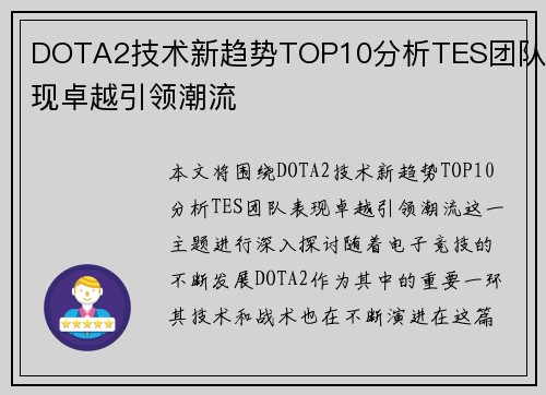 DOTA2技术新趋势TOP10分析TES团队表现卓越引领潮流