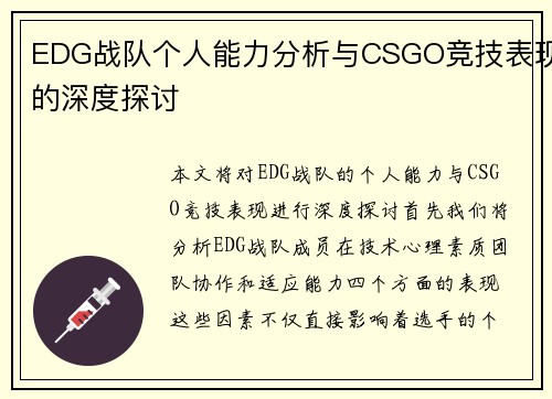 EDG战队个人能力分析与CSGO竞技表现的深度探讨