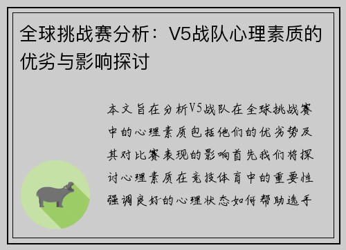 全球挑战赛分析：V5战队心理素质的优劣与影响探讨