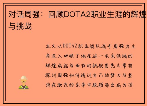 对话周强：回顾DOTA2职业生涯的辉煌与挑战