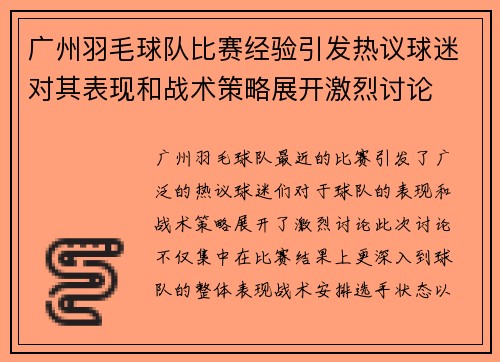 广州羽毛球队比赛经验引发热议球迷对其表现和战术策略展开激烈讨论