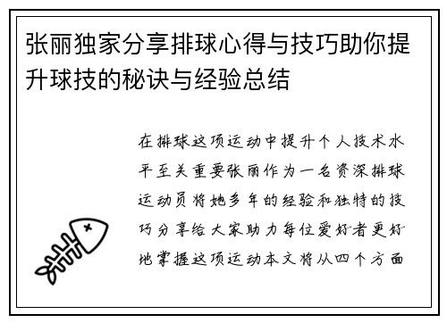 张丽独家分享排球心得与技巧助你提升球技的秘诀与经验总结